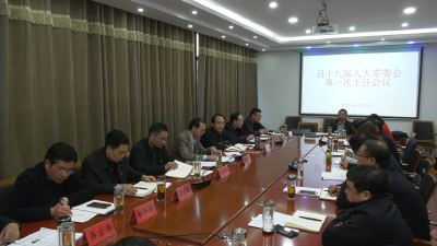南漳县第十九届人大常委会第一次主任会议召开