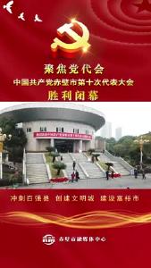 中国共产党赤壁市第十次代表大会胜利闭幕