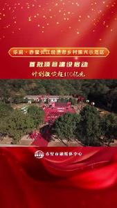 华润·赤壁长江经济带乡村振兴示范区首批项目建设开工仪式