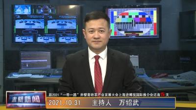 10月31日电视新闻