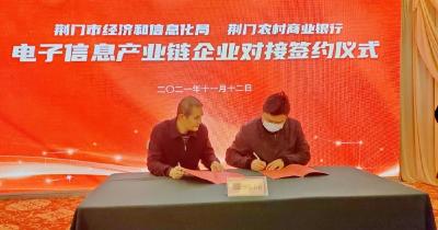 第九期荆门工业大讲堂活动暨全市电子信息产业链政银企对接会举办