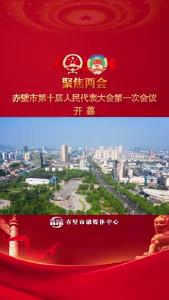 赤壁市第十届人民代表大会第一次会议开幕