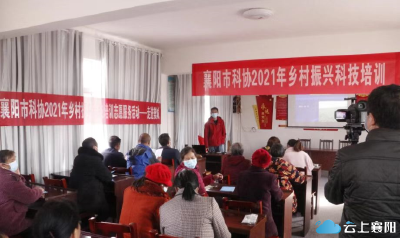 襄阳市科协乡村振兴科技培训走进樊城