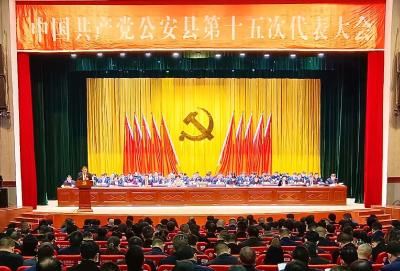中国共产党公安县第十五次代表大会隆重开幕