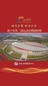 咸宁市第二届运动会闭幕