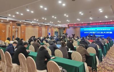 “荆门工业大讲堂第十期”新能源新材料产业专题培训班开班
