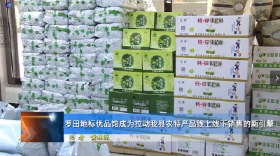 罗田地标优品馆成为拉动罗田县农特产品线上线下销售的新引擎