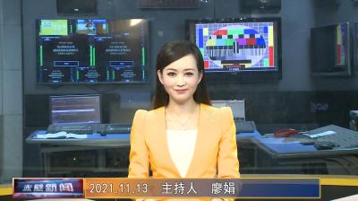 11月13日电视新闻
