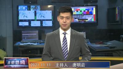 11月11日电视新闻