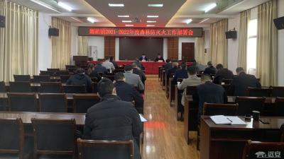 远安：嫘祖镇召开2021-2022年度森林防灭火工作部署会