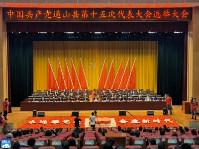 中共通山县第十五次代表大会召开选举大会