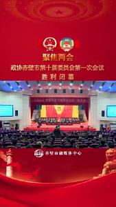 政协赤壁市第十届委员会第一次会议闭幕