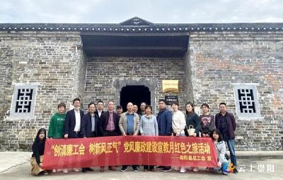 崇阳县总工会：探访红色之旅 开展廉政教育