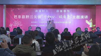 巴东：野三关镇举办“守初心颂清廉”演讲比赛