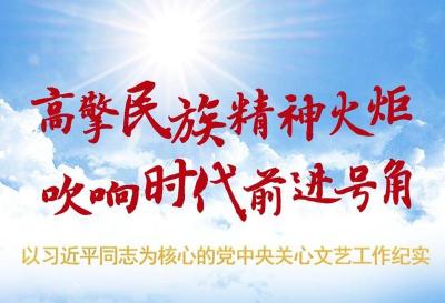 高擎民族精神火炬 吹响时代前进号角——以习近平同志为核心的党中央关心文艺工作纪实