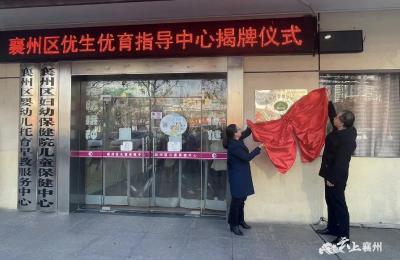 襄州区首家优生优育指导中心挂牌成立