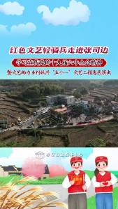 红色文艺轻骑兵走进张司边