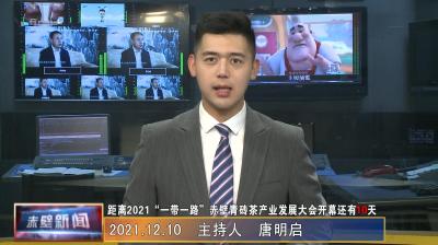 12月10日电视新闻
