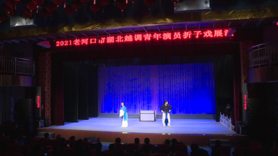 湖北越调青年演员折子戏展演在老河口市举行