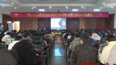 咸宁市房屋建筑和市政设施调查工作技术培训在赤举行