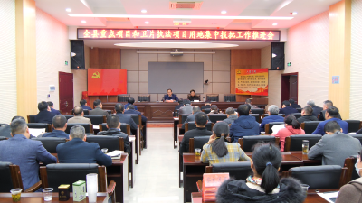南漳县召开重点项目和卫片执法项目征地集中报批工作会