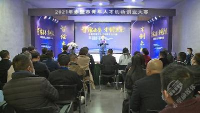 2021年度“智绘赤壁·才创未来”青年人才创新创业大赛初赛开赛  