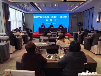 襄阳市居民身故一件事“一事联办”现场会在襄州区召开