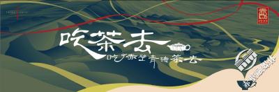 媒体见面会｜邀您吃茶去！吃赤壁青砖茶去！