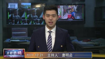 12月21日电视新闻