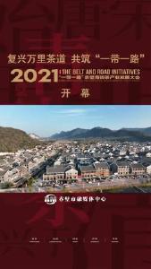 2021“一带一路”赤壁青砖茶产业发展大会盛大开幕