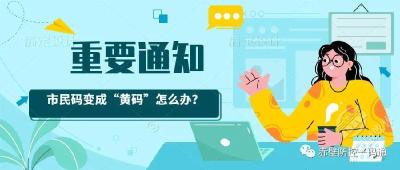 您的“市民码”变成“黄码”了怎么办？