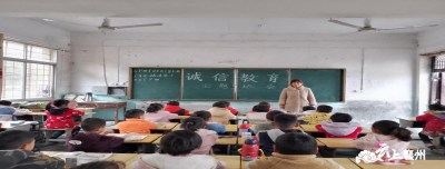 襄州：树立诚信意识 共创诚信校园——古驿镇黄渠河第二小学开展诚信教育主题活动