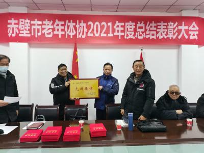 赤壁市老年人体育协会召开2021年度工作总结暨表彰先进会议