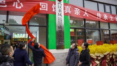 武汉来凤乡村振兴区域协作成果体验馆开业