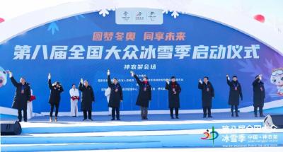 圆梦冬奥 同享未来 第八届全国大众冰雪季神农架会场在神农架国际滑雪场启幕