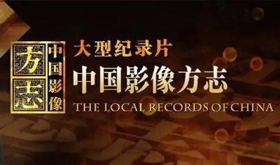 重磅关注！央视播出《中国影像方志·通山篇》