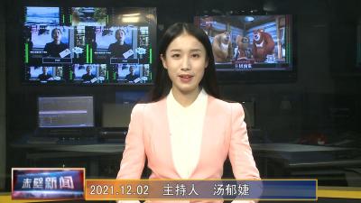 12月02日电视新闻