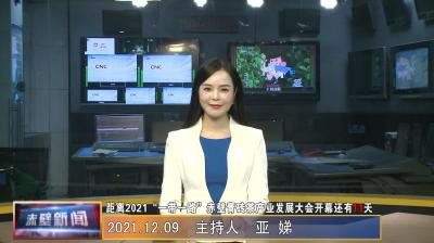 12月09日电视新闻
