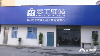 荆州：零工驿站建在家门口 灵活就业更方便