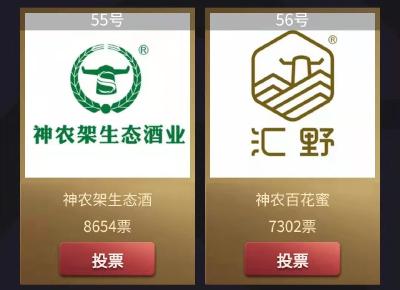 神农架生态酒、汇野百花蜜 入围2021我喜爱的湖北品牌电视大赛！