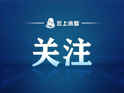 赤壁这个地理标志入选“国字号”名录