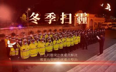 竹山县公安局启动“冬季扫霾”专项行动