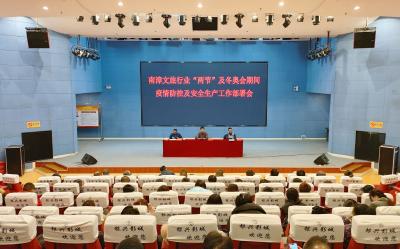 南漳县文旅行业部署“两节”“冬奥会”期间疫情防控和安全生产工作