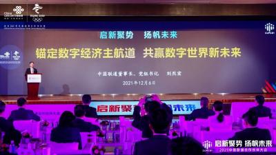 2021中国联通合作伙伴大会召开 刘烈宏董事长发布中国联通新战略
