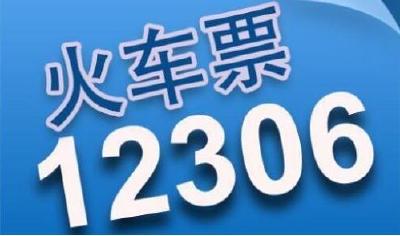 注意！12306买票退票有新变化