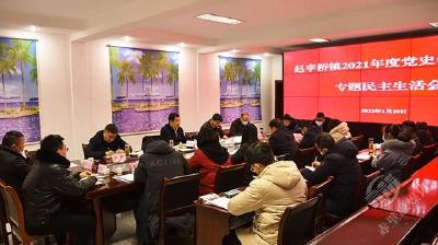 赵李桥镇召开2021年度党史学习教育专题民主生活会 董方平到会指导并讲话  