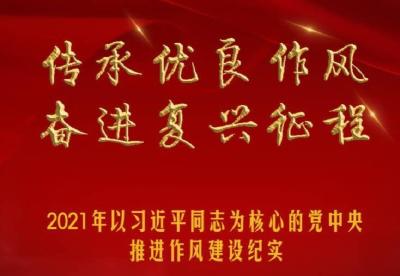 2021年以习近平同志为核心的党中央推进作风建设纪实
