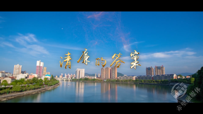 清廉的答案