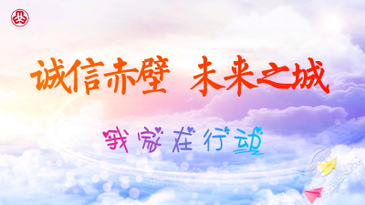 “诚信赤壁 未来之城”｜我家在行动