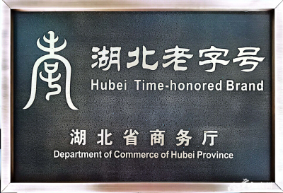 襄州：古襄阳酒业当选 “湖北老字号”